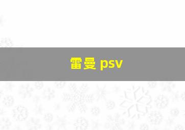 雷曼 psv